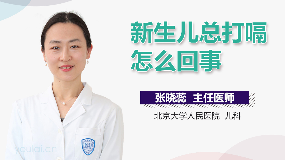 新生儿总打嗝怎么回事
