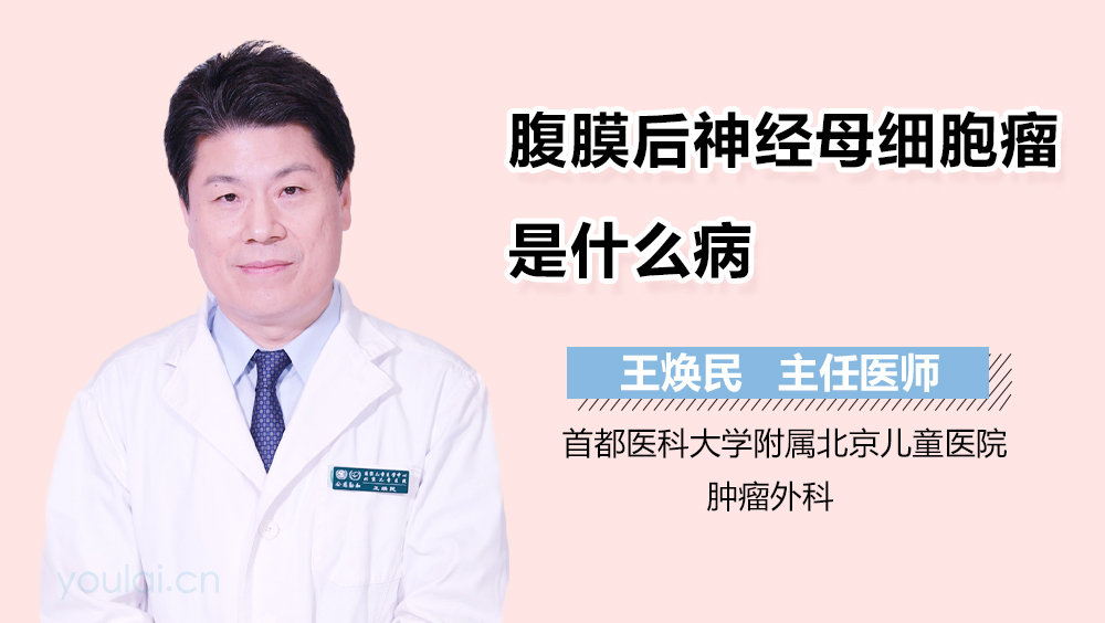 腹膜后神经母细胞瘤是什么病