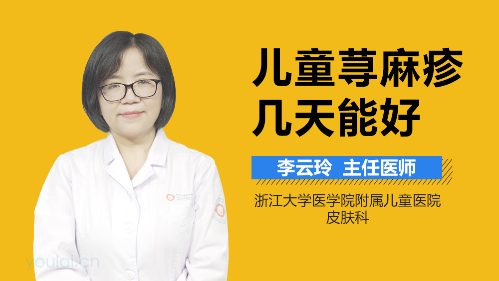 儿童荨麻疹几天能好