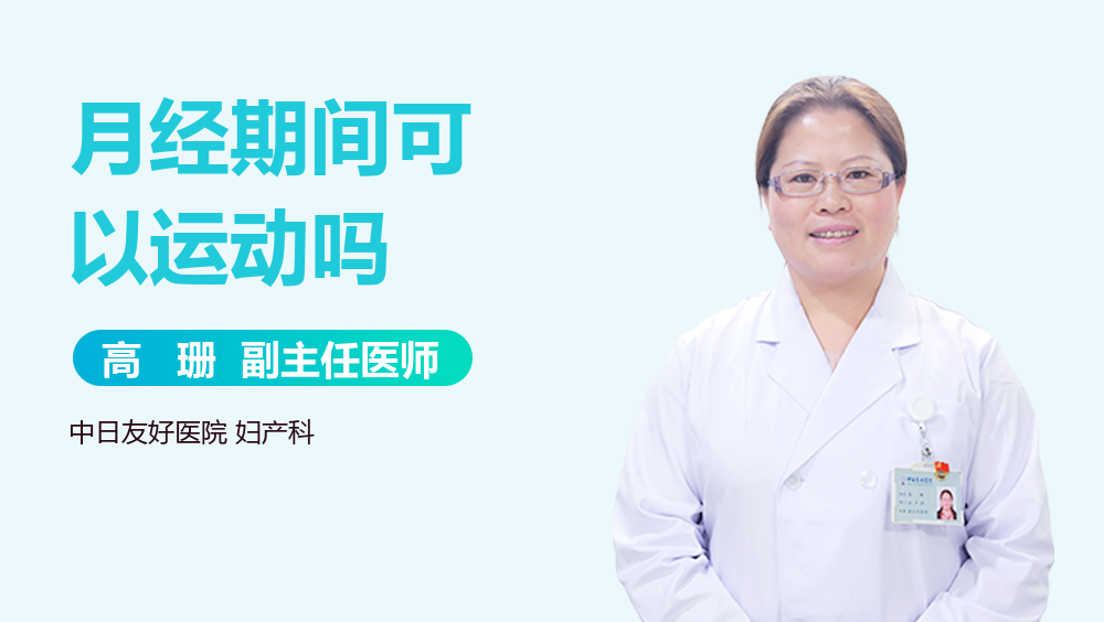 月经期间可以运动吗
