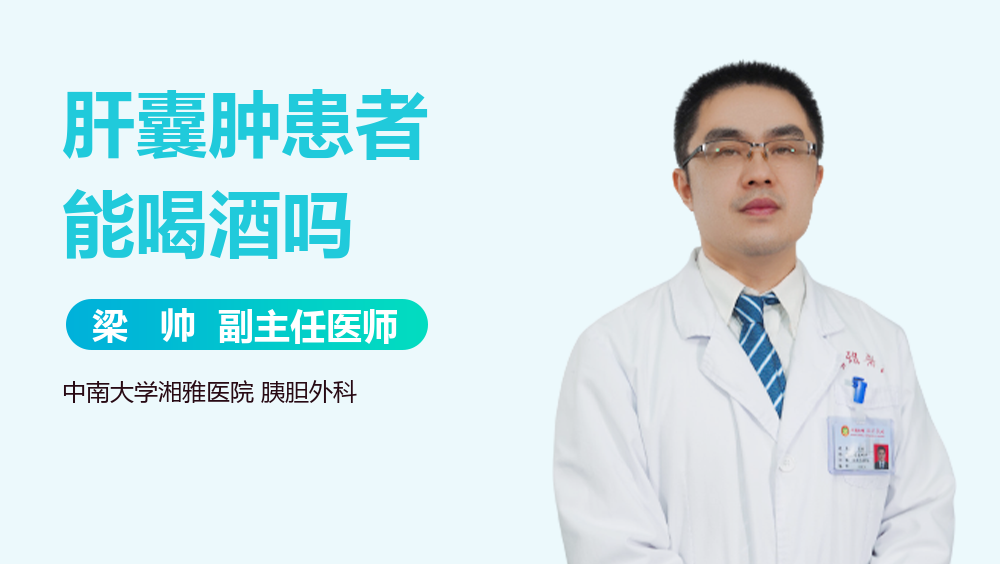 肝囊肿患者能喝酒吗