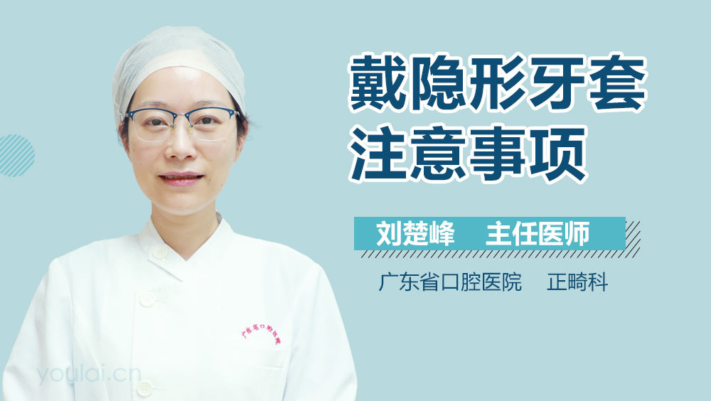 戴隐形牙套注意事项