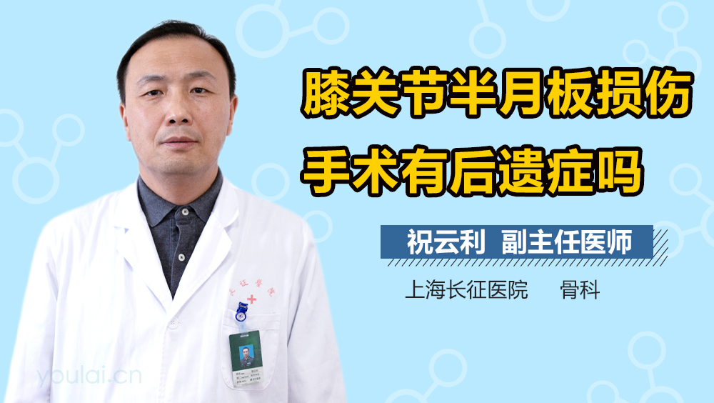 膝关节半月板损伤手术有后遗症吗
