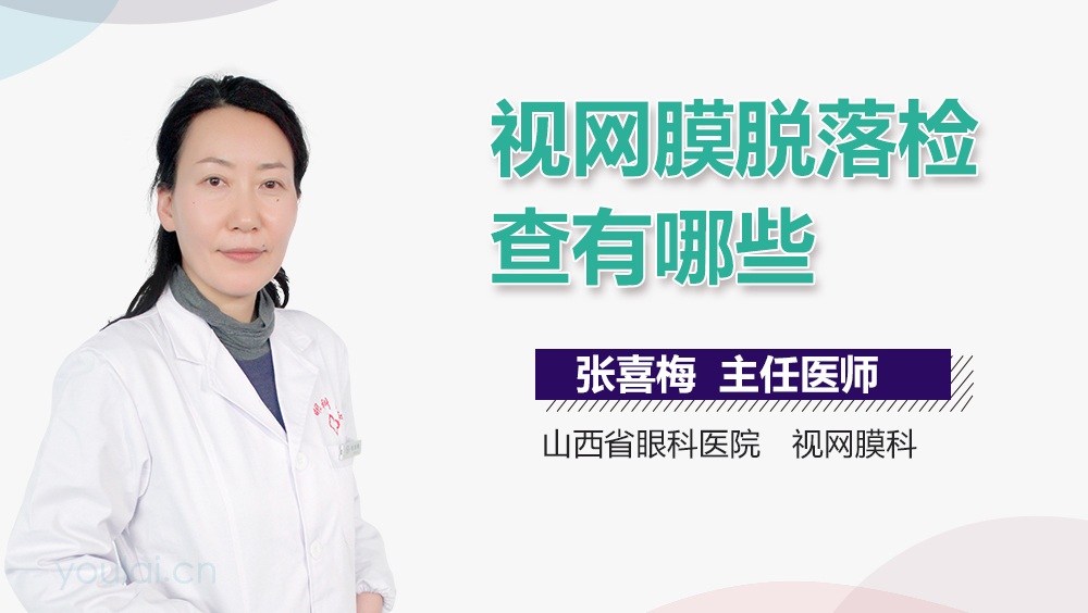 视网膜脱落检查有哪些