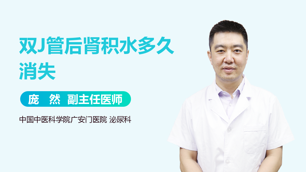 双J管后肾积水多久消失