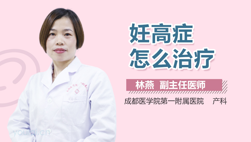 妊高症怎么治疗