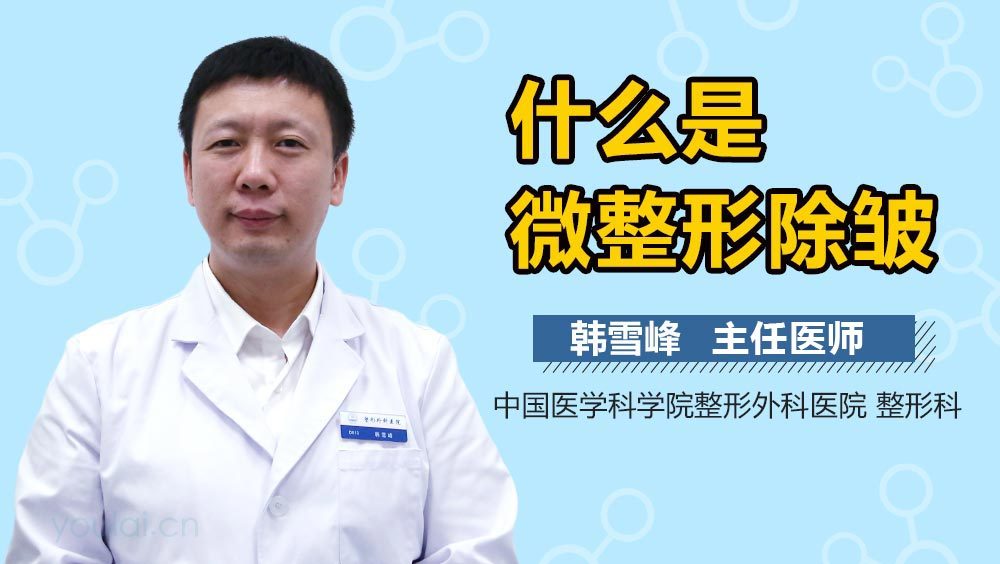 什么是微整形除皱