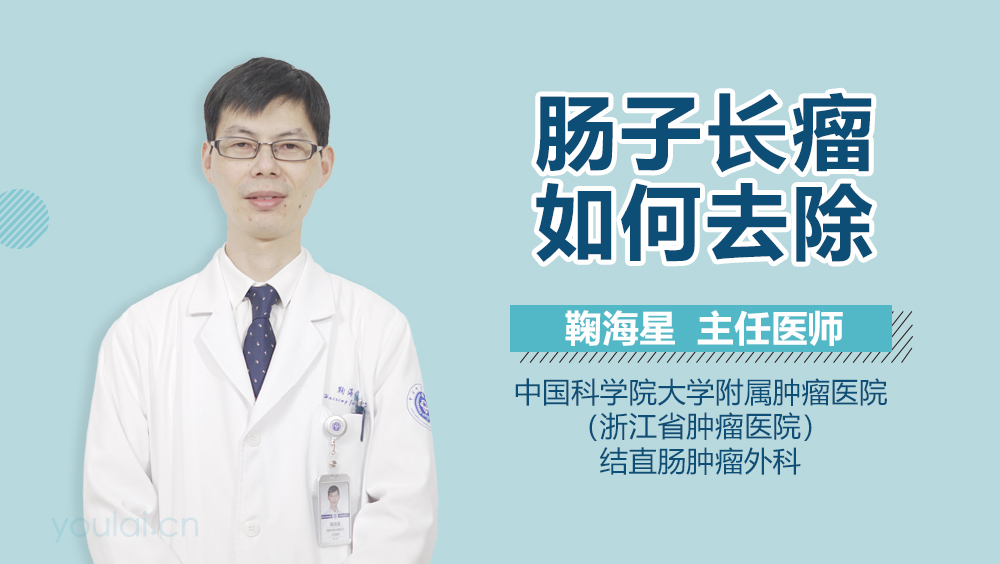 肠子长瘤如何去除