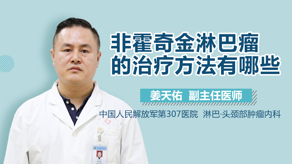 非霍奇金淋巴瘤的治疗方法有哪些