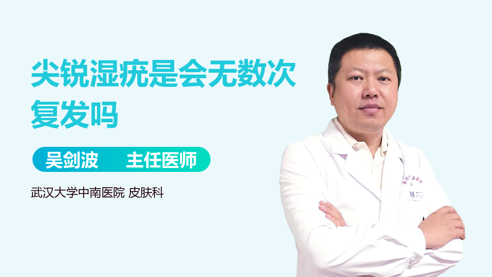 尖锐湿疣是会无数次复发吗
