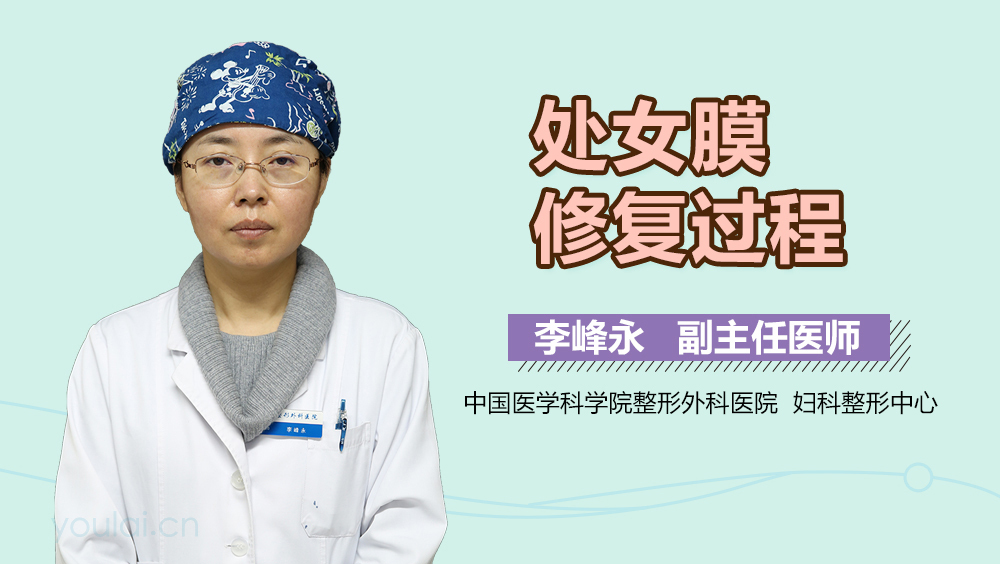处女膜修复过程