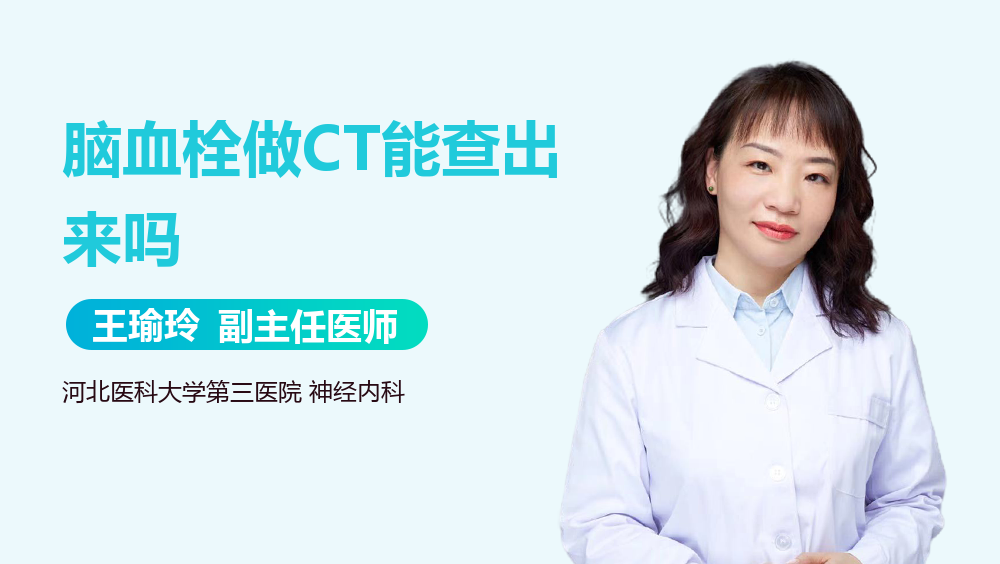 脑血栓做CT能查出来吗