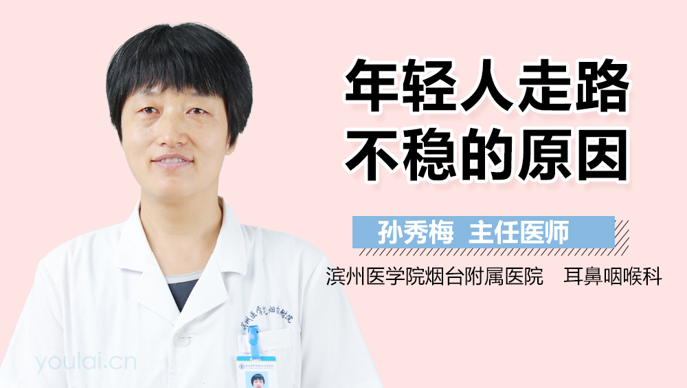 年轻人走路不稳的原因