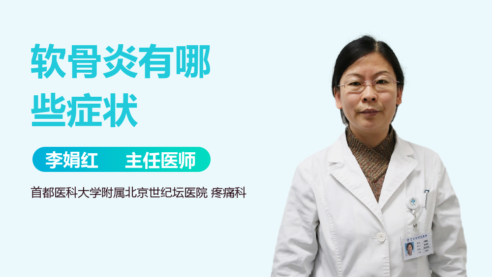 软骨炎有哪些症状