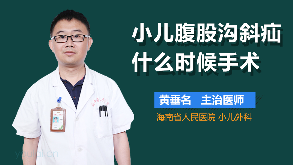 小儿腹股沟斜疝什么时候手术