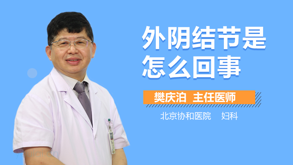 外阴结节是怎么回事