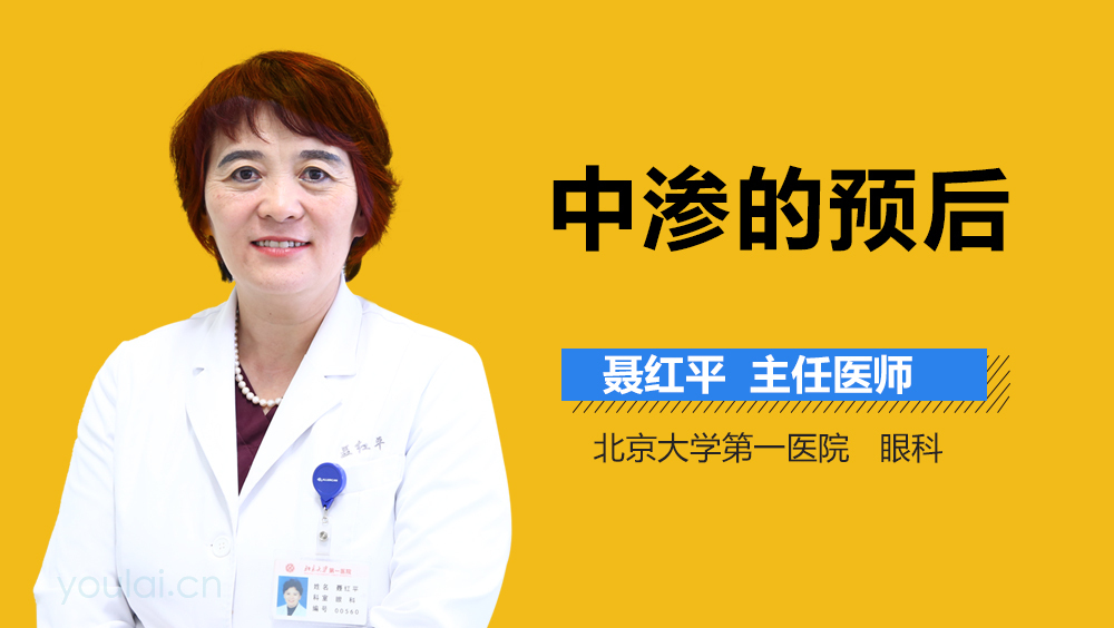 中渗的预后