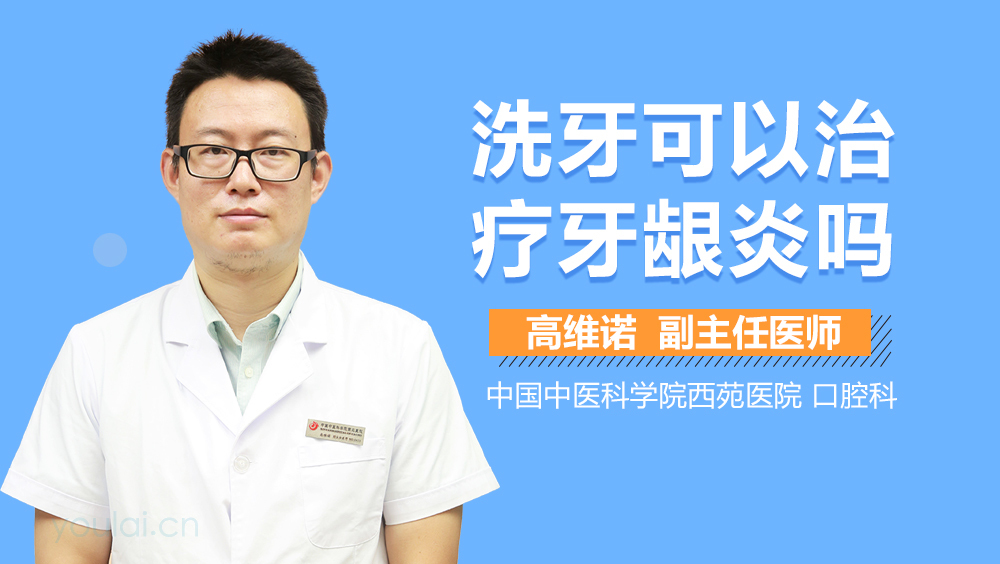 洗牙可以治疗牙龈炎吗