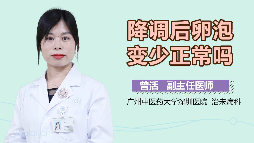 降调后卵泡变少正常吗