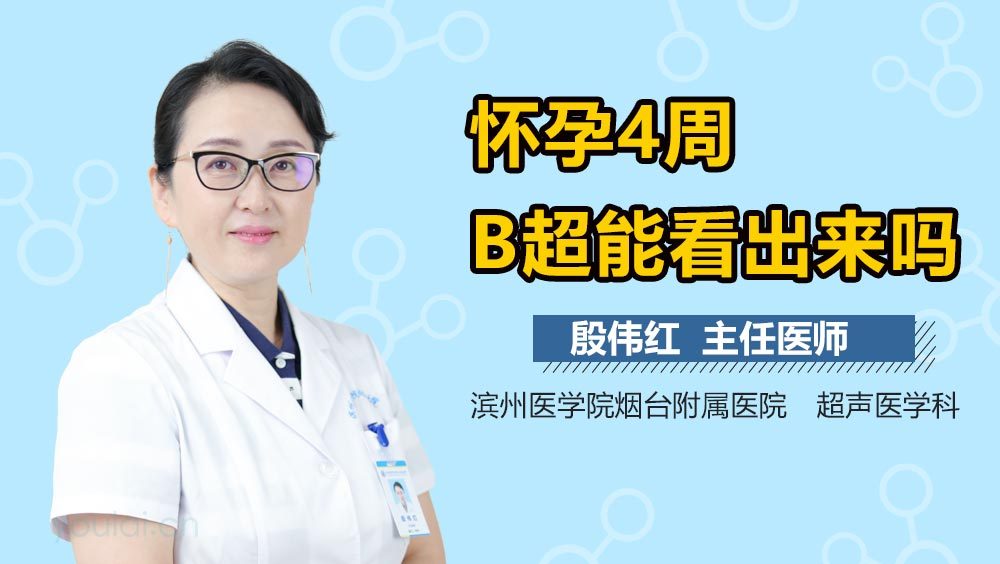 怀孕4周B超能看出来吗