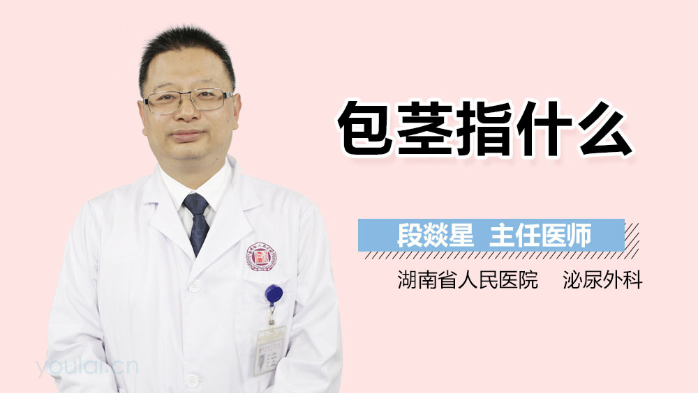 包茎指什么