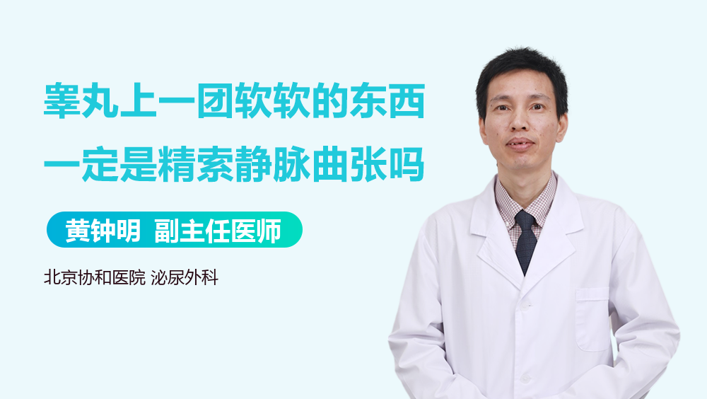 睾丸上一团软软的东西一定是精索静脉曲张吗