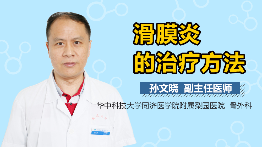 滑膜炎的治疗方法