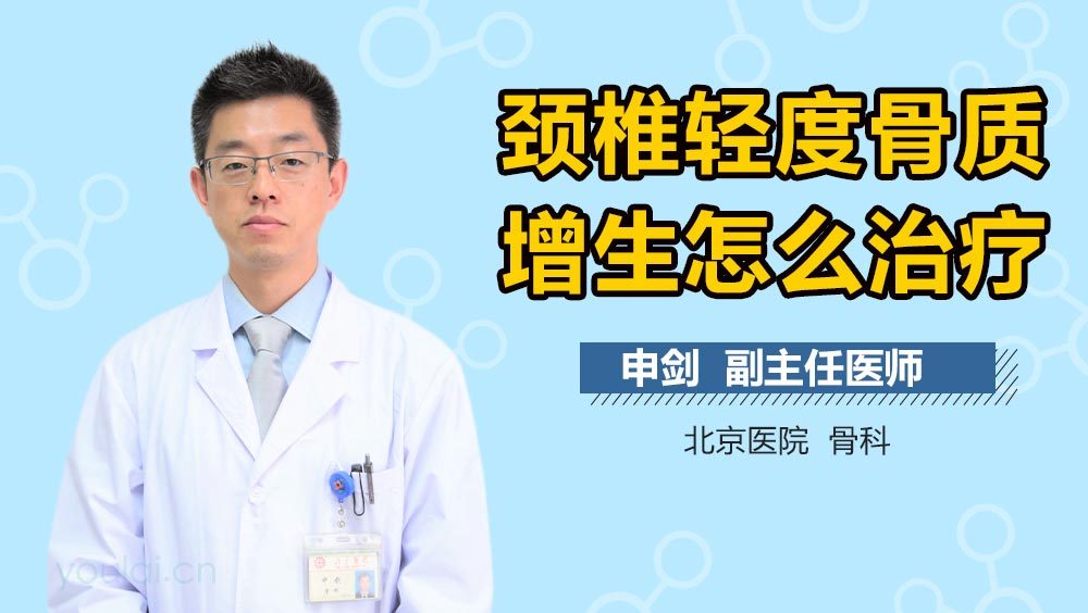 颈椎轻度骨质增生怎么治疗