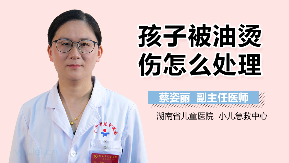 孩子被油烫伤怎么处理