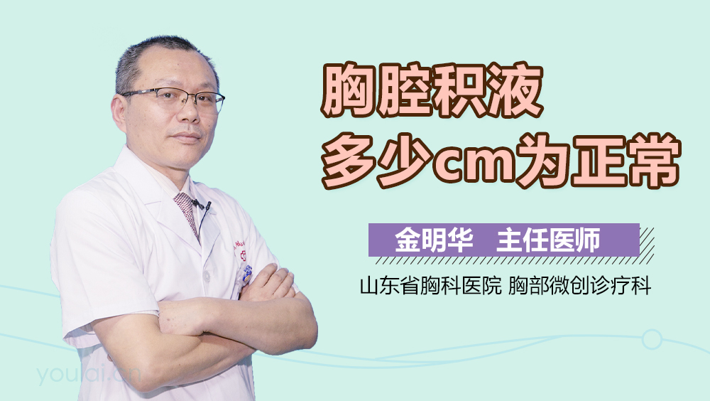 胸腔积液多少cm为正常