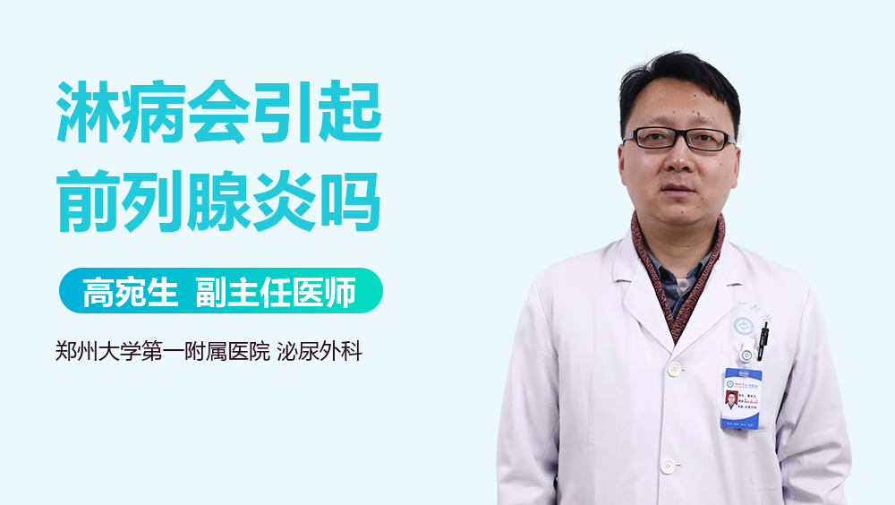 淋病会引起前列腺炎吗