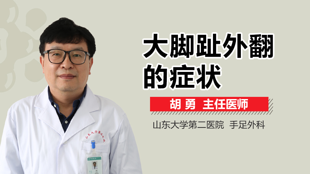 大脚趾外翻的症状