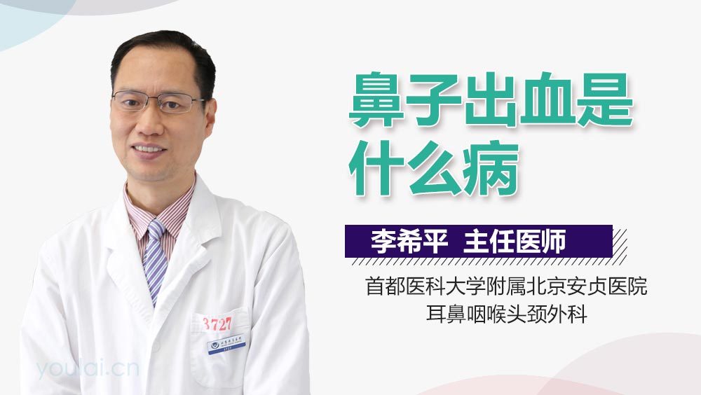 鼻子出血是什么病