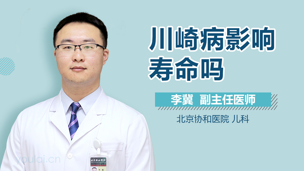 川崎病影响寿命吗