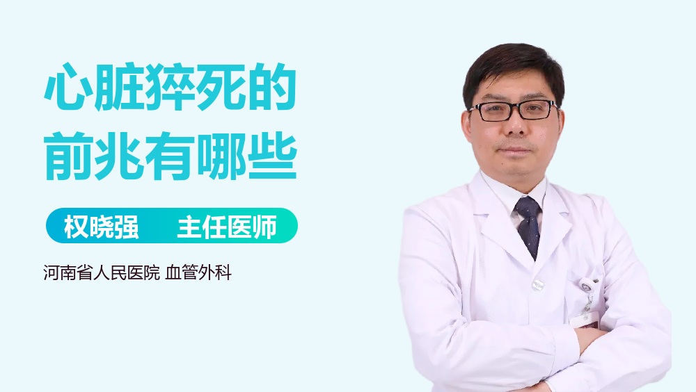 心脏猝死的前兆有哪些