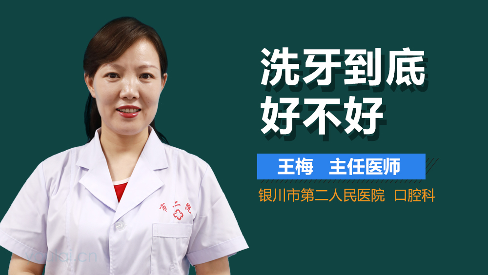 洗牙到底好不好