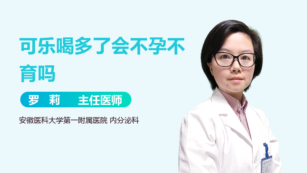 可乐喝多了会不孕不育吗