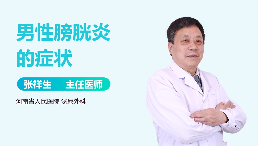 男性膀胱炎的症状