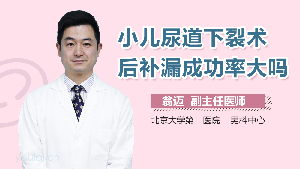 小儿尿道下裂术后补漏成功率大吗