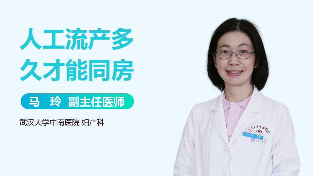 人工流产多久才能同房