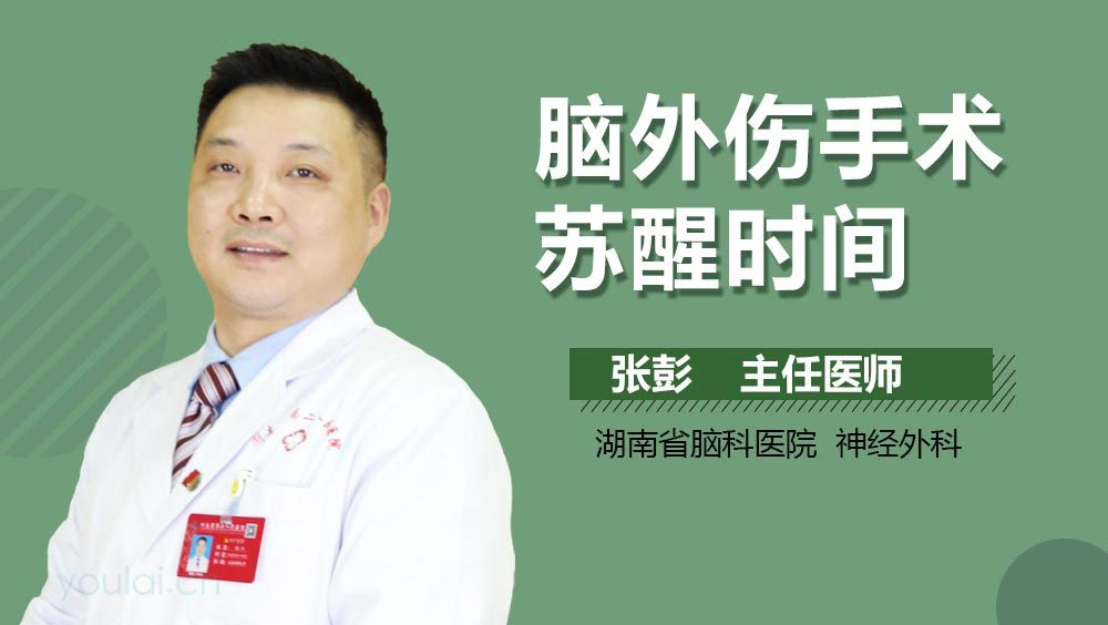 脑外伤手术苏醒时间