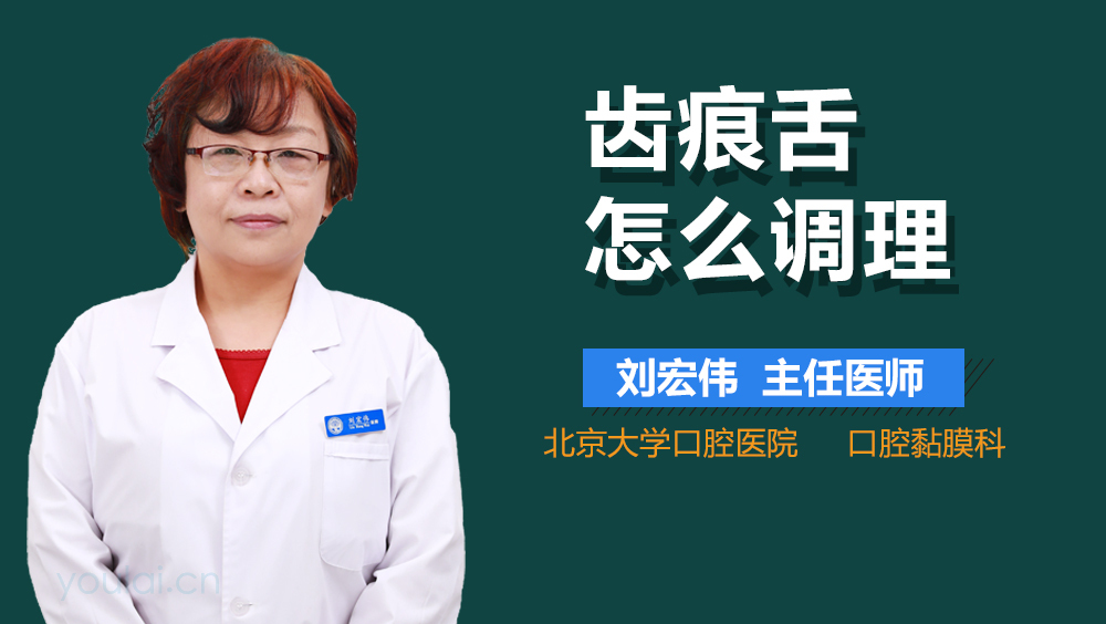 齿痕舌怎么调理