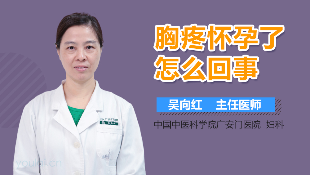 胸疼怀孕了怎么回事