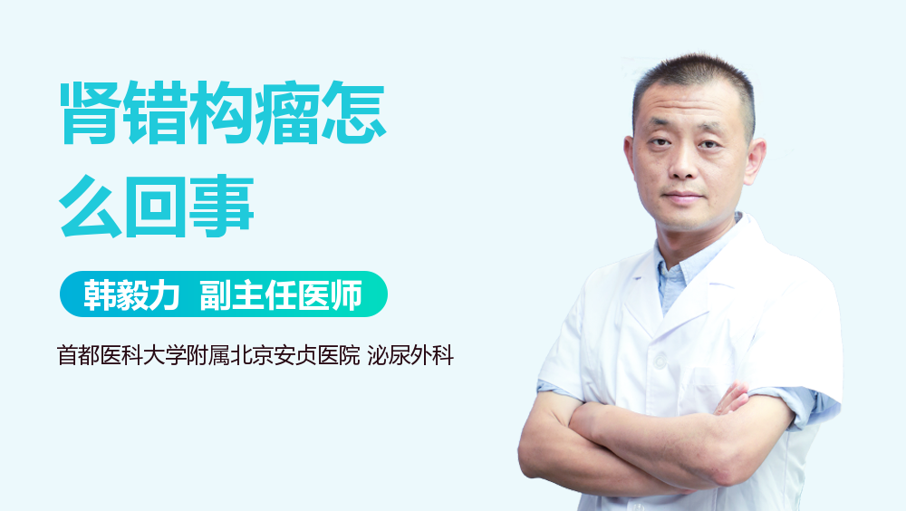 肾错构瘤怎么回事