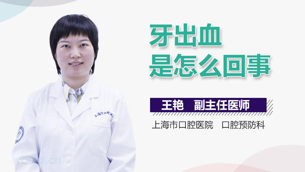 牙出血是怎么回事