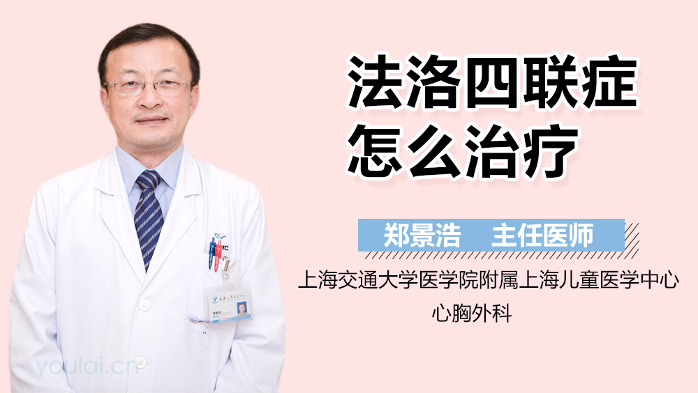 法洛四联症怎么治疗