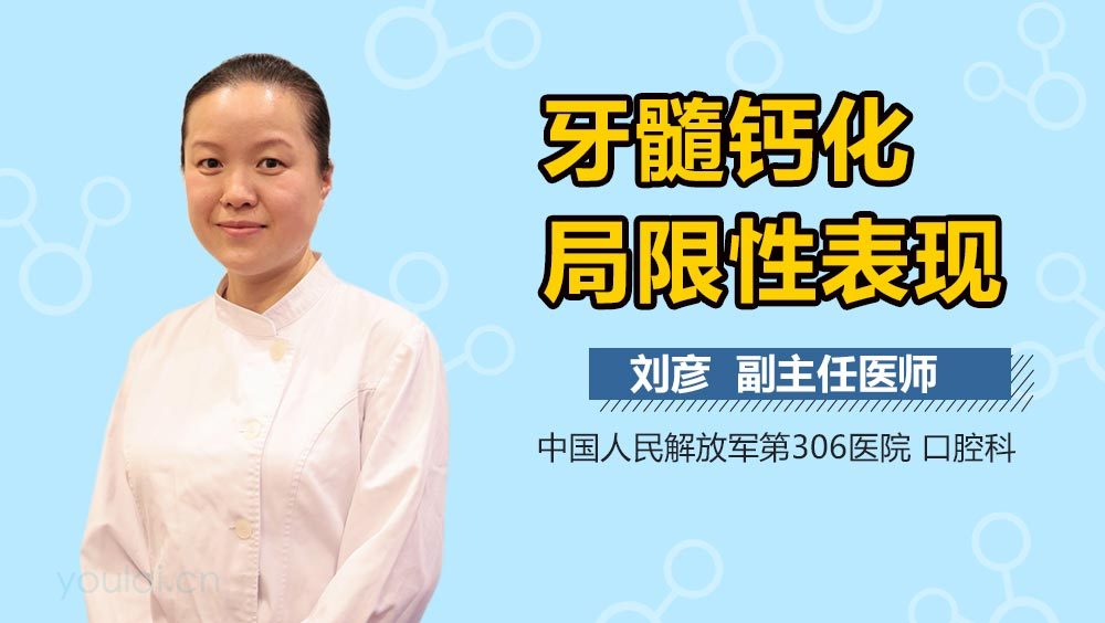 牙髓钙化局限性表现