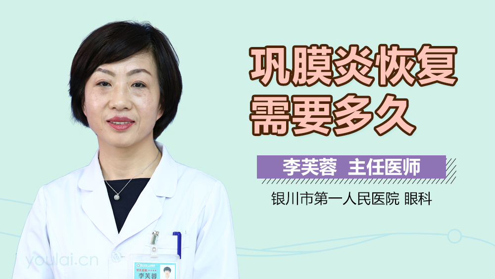 巩膜炎恢复需要多久