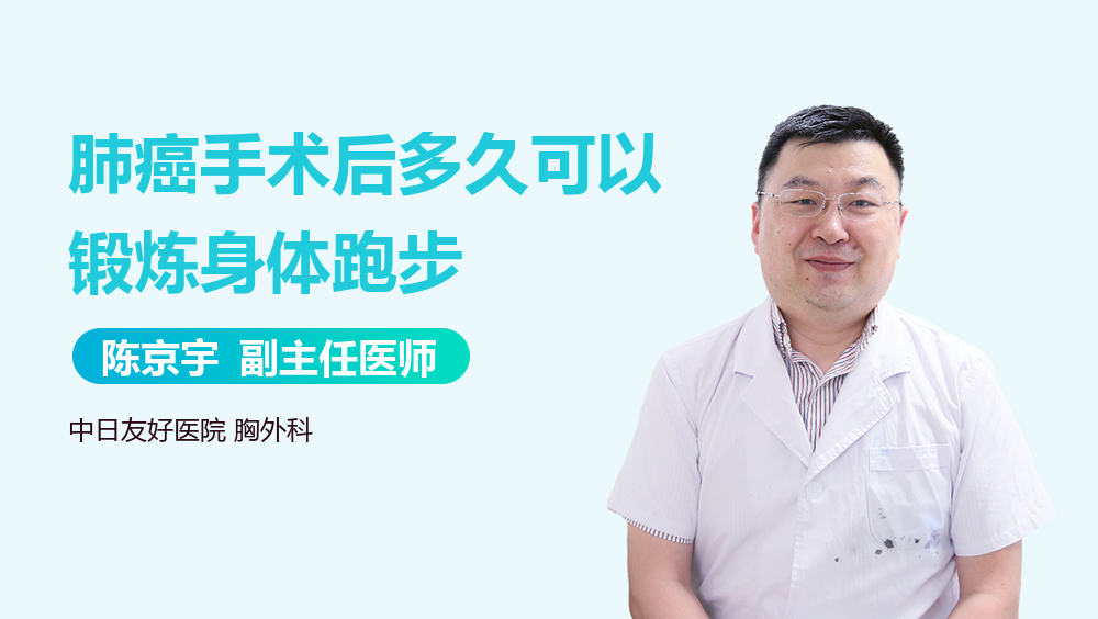 肺癌手术后多久可以锻炼身体跑步