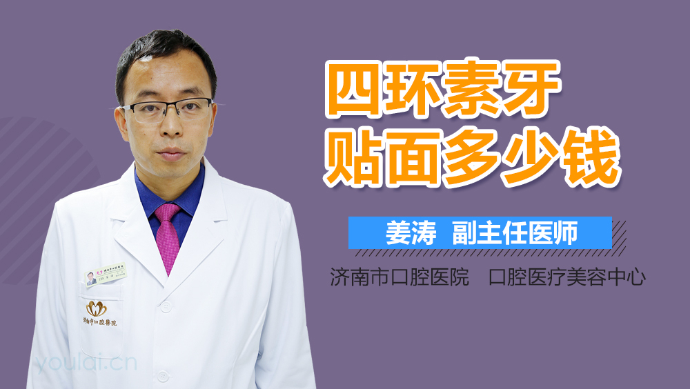 四环素牙贴面多少钱